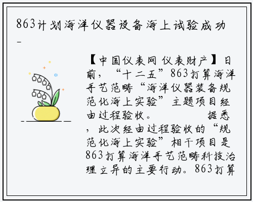 863计划海洋仪器设备海上试验成功_星空体育官网